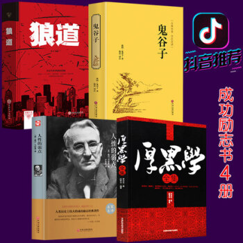 抖音推荐精装正版4册 狼道大全集+厚黑学全集+人性的弱点+鬼谷子 原著正能量职场法则经典全书 pdf epub mobi 电子书 下载