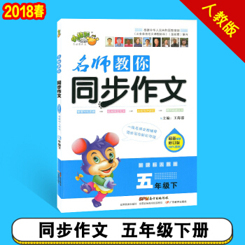 2018春小桔豆 名师教你同步作文五年级下册 人教版小学5年级下册同步作文同步拓展名师点评趣味语文 pdf epub mobi 电子书 下载