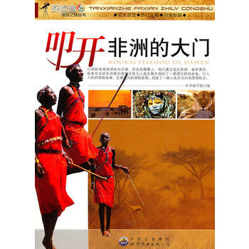 探险者发现之旅丛书:叩开非洲的大门 pdf epub mobi 电子书 下载