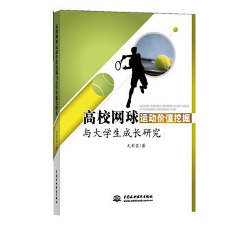 高校网球运动价值挖掘与大学生成长研究 pdf epub mobi 电子书 下载