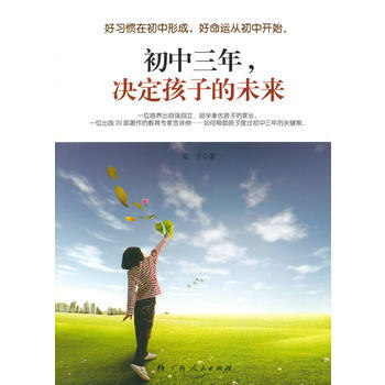 初中三年，决定孩子的未来 pdf epub mobi 电子书 下载