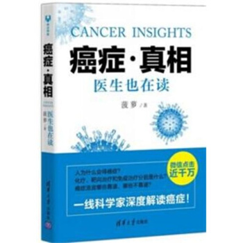 癌症·真相：医生也在读 （2015年中国好书）菠萝 pdf epub mobi 电子书 下载