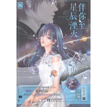 伴你至星辰湮灭 9787201123196 天津人民出版社 pdf epub mobi 电子书 下载