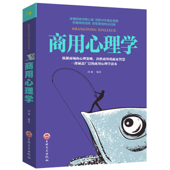 思维解码-商用心理学 平装45 消费者推销营销谈判公关广告创业经营/决策/投资 销售 商业 市场营销