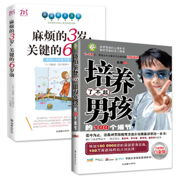 培养了不起男孩的100个细节 麻烦的3岁关键的6岁前 全2册蒙特梭利教育书家长如何关于家庭教育孩子 pdf epub mobi 电子书 下载