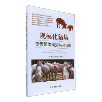 規模化豬場豬繁殖障礙病防控策略 李俊,成建國 pdf epub mobi 電子書 下載