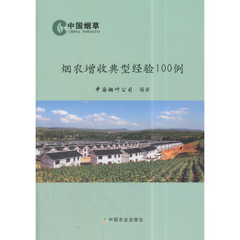 烟农增收典型经验100例 中国烟叶公司 pdf epub mobi 电子书 下载