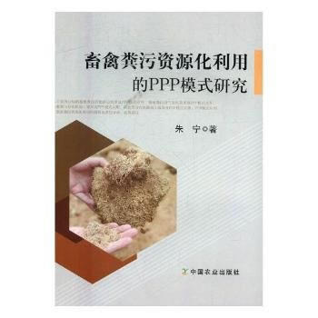 畜禽粪污资源化利用的PPP模式研究 朱宁 pdf epub mobi 电子书 下载