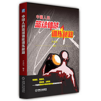 中国人的篮球体能训练秘籍 pdf epub mobi 电子书 下载
