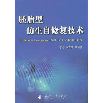 胚胎型仿生自修復技術 9787118090536 國防工業齣版社