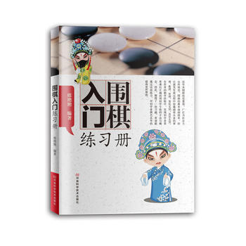 围棋入门练习册 pdf epub mobi 电子书 下载