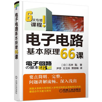 电子电路基本原理66课 pdf epub mobi 电子书 下载