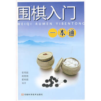 围棋入门一本通 pdf epub mobi 电子书 下载