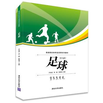 足球 9787302402428 清华大学出版社 pdf epub mobi 电子书 下载