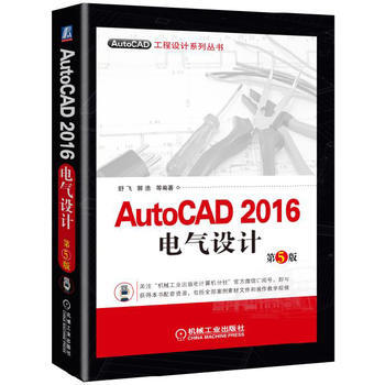 AutoCAD 2016電氣設計 第5版 pdf epub mobi 電子書 下載