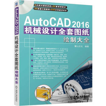 AutoCAD 2016机械设计全套图纸绘制大全 pdf epub mobi 电子书 下载