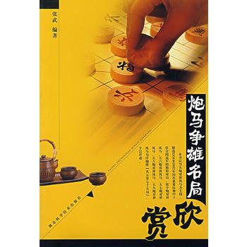 炮马争雄名局欣赏 pdf epub mobi 电子书 下载