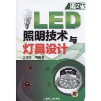 LED照明技术与灯具设计(第2版) pdf epub mobi 电子书 下载