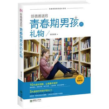 好爸爸送给青春期男孩的礼物(完全图解版) 海马爸爸著作 pdf epub mobi 电子书 下载