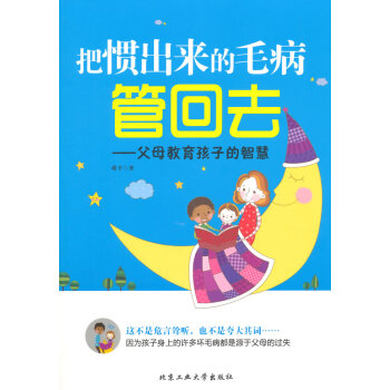 把惯出来的毛病管回去---父母教育孩子的智慧 pdf epub mobi 电子书 下载