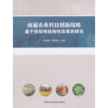 南通农业科技创新战略：基于供给侧结构性改革的研究 袁春新,唐明霞 pdf epub mobi 电子书 下载