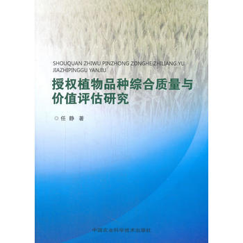 授权植物品种综合质量与价值评估研究 任静 pdf epub mobi 电子书 下载