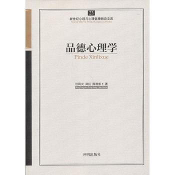 心育文库23——品德心理学 9787513102254 开明出版社 pdf epub mobi 电子书 下载