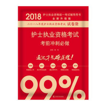 S正版包邮 2018护士执业资格考试考前冲刺 原人民军医版护士专业技术资格考试试卷袋 pdf epub mobi 电子书 下载