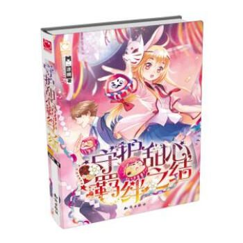 守护甜心，羁绊之结:找份不容易，竟然要假扮女友？ pdf epub mobi 电子书 下载