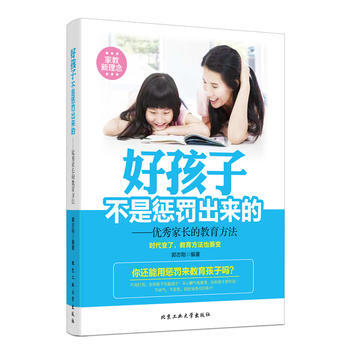 好孩子不是惩罚出来的---家长的教育方法 pdf epub mobi 电子书 下载