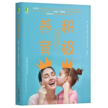 正版现货 积极养育不焦虑不愤怒不沮丧的安心教养术 重建家庭良好亲子关系 化解亲子关系 叛 pdf epub mobi 电子书 下载