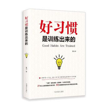好习惯是训练出来的 9787504497116 中国商业出版社 pdf epub mobi 电子书 下载