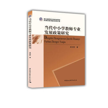当代中小学教师专业发展政策研究 pdf epub mobi 电子书 下载