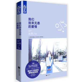 我们别来无恙的爱情 丛苏 江苏文艺出版社 9787539975313 pdf epub mobi 电子书 下载
