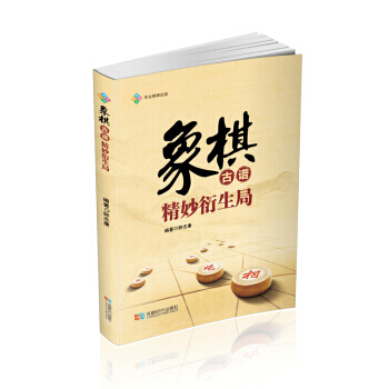象棋古谱精妙衍生局 钟志康 pdf epub mobi 电子书 下载