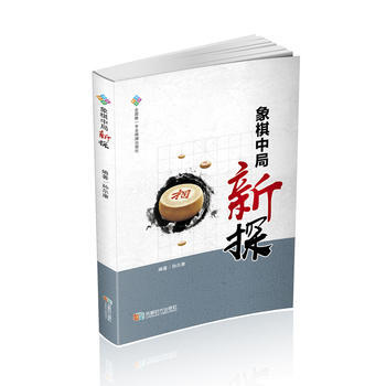 象棋中局新探 孙尔康; pdf epub mobi 电子书 下载