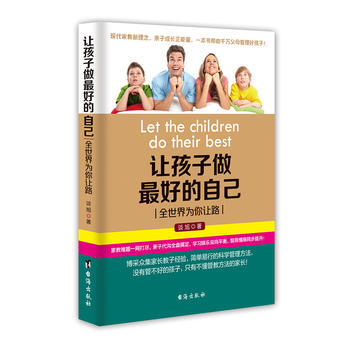 让孩子做好的自己:全世界为你让路 9787516807392 台海出版社 pdf epub mobi 电子书 下载