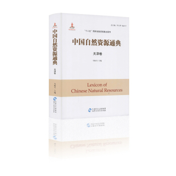 中国自然资源通典 天津卷 马振兴主编 “十二五”国家出版规划重点图书 内蒙古出版集团 pdf epub mobi 电子书 下载