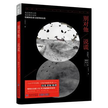 别对他说谎 9787221137968 贵州人民出版社 pdf epub mobi 电子书 下载
