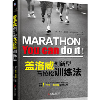 盖洛威创新型马拉松训练法 pdf epub mobi 电子书 下载