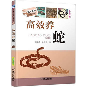 高效养蛇 pdf epub mobi 电子书 下载