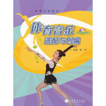 体育音乐选配与创编 李芳 9787040323917 pdf epub mobi 电子书 下载