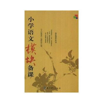小学语文模块备课 9787504136237 pdf epub mobi 电子书 下载