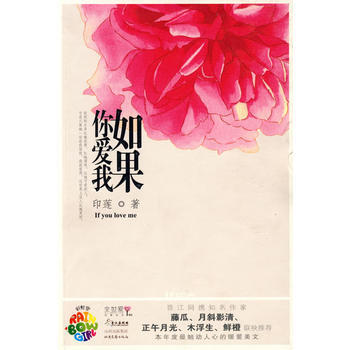 如果你爱我 网络原名《G弦上的朱丽叶》 印莲 9787537831444 pdf epub mobi 电子书 下载