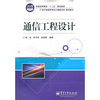 通信工程设计 施扬沈平林赵继勇 9787121172694 pdf epub mobi 电子书 下载