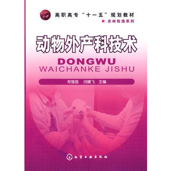 动物外产科技术(郑继昌) pdf epub mobi 电子书 下载