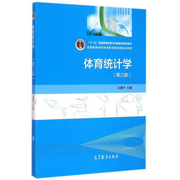 体育统计学(第三版) 丛湖平 9787040423358 pdf epub mobi 电子书 下载