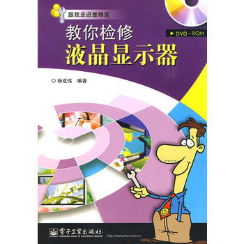 教你檢修液晶顯示器(含光盤1張) 楊成偉 9787121088391 pdf epub mobi 電子書 下載