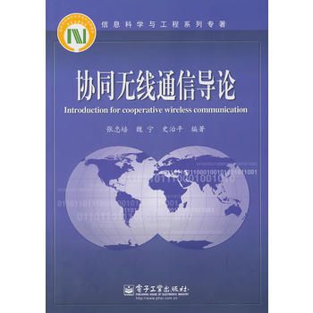 協同無綫通信導論 張忠培 9787121122330