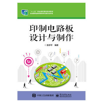 印制电路板设计与制作 陈学平著 9787121247644 pdf epub mobi 电子书 下载